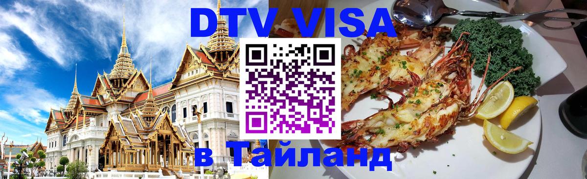DTV Visa Thailand — прайс и условия, виза без дополнительных документов - 