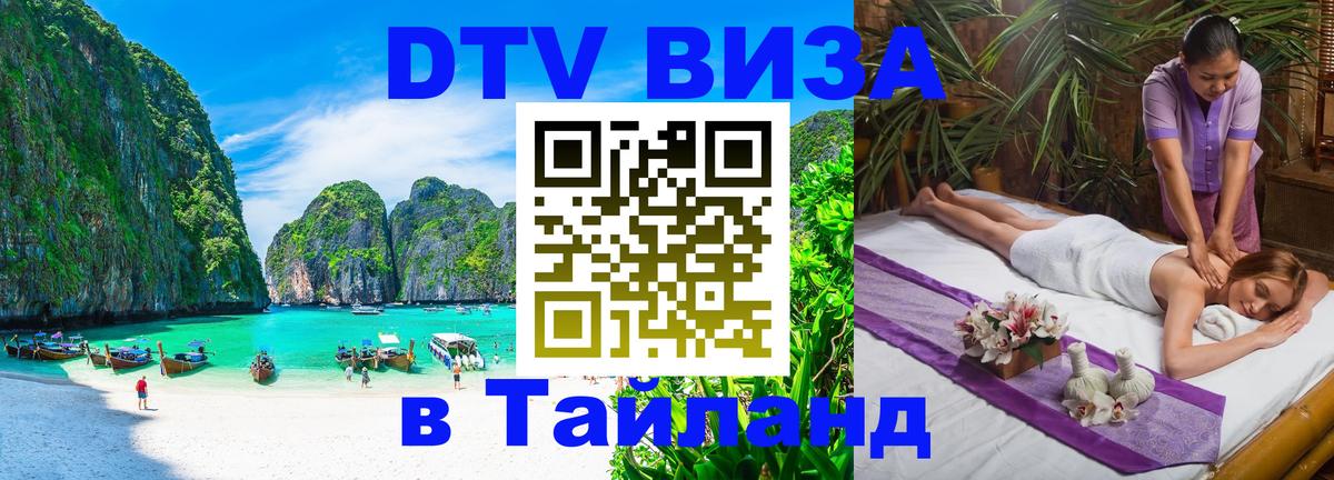 DTV Виза в Тайланд для россиян Невинномысск 