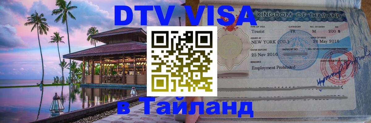 ДТВ виза в Таиланд 